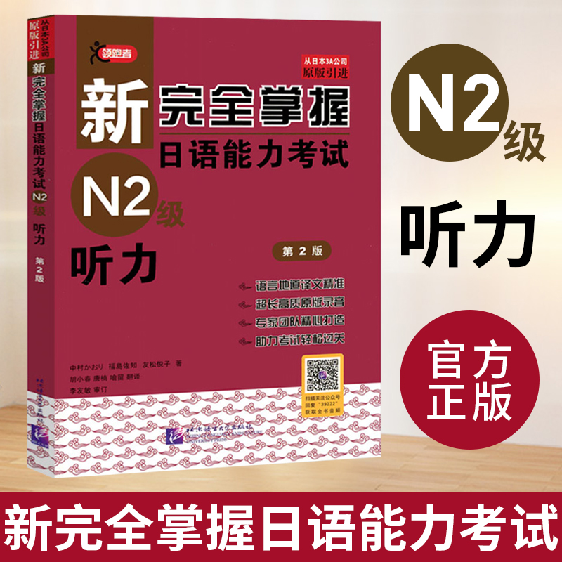 新完全掌握日语能力考试N2听力 日语听力N2 第二版 赠音频 日语JLPT备考用书 日语能力考试二级听力 原版引进 北京语言大学出版社
