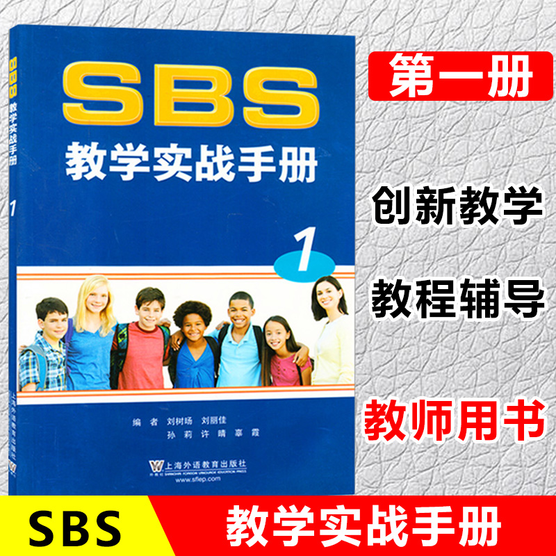SBS教学实战手册1 朗文国际英语教程实战手册 side by side 朗文教材教辅 提高交流阅读写作能力 听力法语内容与练习