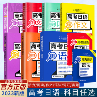 2023高考日语红蓝宝书日语高考真题全国卷黄宝书日语语法绿听力作文橙宝书阅读文字词汇基本功15十年真题与解析全真模拟试题口袋本