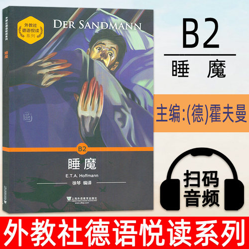 外教社德语悦读系列B2睡魔
