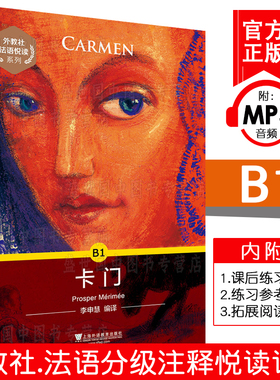 外教社法语悦读系列 卡门B1(附MP3音频) 法语分级读物 法语自学入门 法语单词词汇掌握读本 法语课外阅读书 上海外语教育出版社