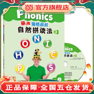 丽声瑞格叔叔自然拼读法3(外研社英语分级阅读)(点读版)(配光盘)