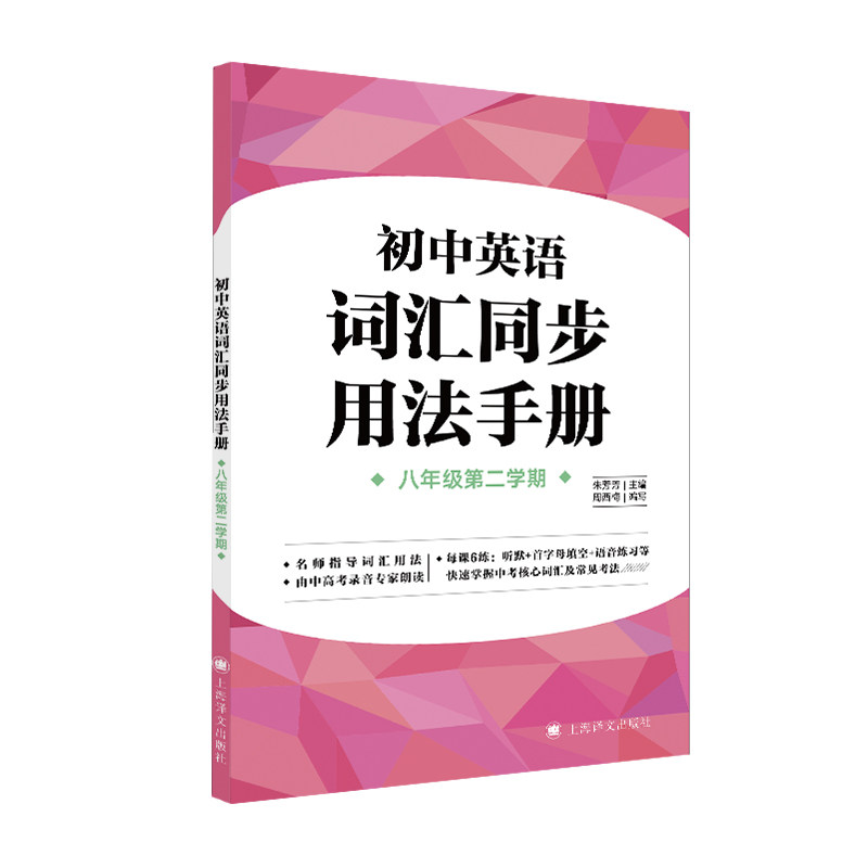 初中英语词汇同步用法手册 八年级第二学期/8年级下 上海译文出版社 上海牛津英语教材配套