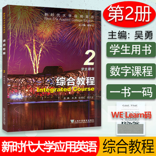 新时代大学应用英语综合教程2学生用书 音频及数字课程 胡开宝 吴勇 编 新时代英语综合教程2 上海外语教育出版社 9787544672467