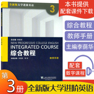 正版 全新版大学进阶英语 综合教程3教师用书 附TOP课件下载 吴晓真 陈进 上海外语教育出版社 9787544646871