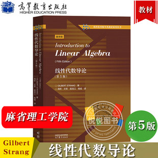 线性代数导论 第5版 中文版 Gilbert Strang/Introduction to Linear Algebra 高等教育出版社 麻省理工学院线性代数基础课程教材