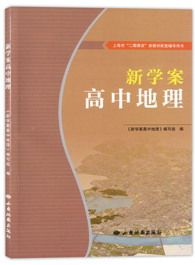新学案 高中地理 赠电子版答案上海市二期课改新教材配套 高中书地理练习 含2015-2017上海市普通高中学业水平考试合格考地理试卷
