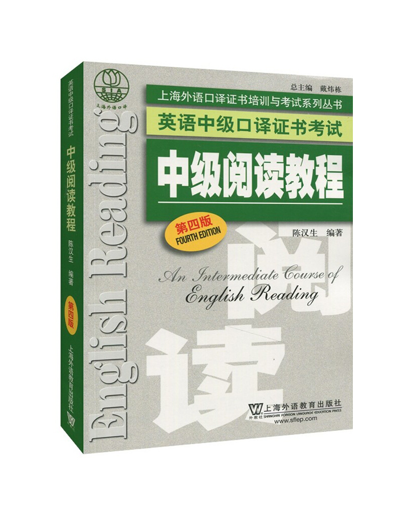 外教社2018-2019年英语中级口译证书考试教材中级阅读教程 第四版上海外语教育出版社