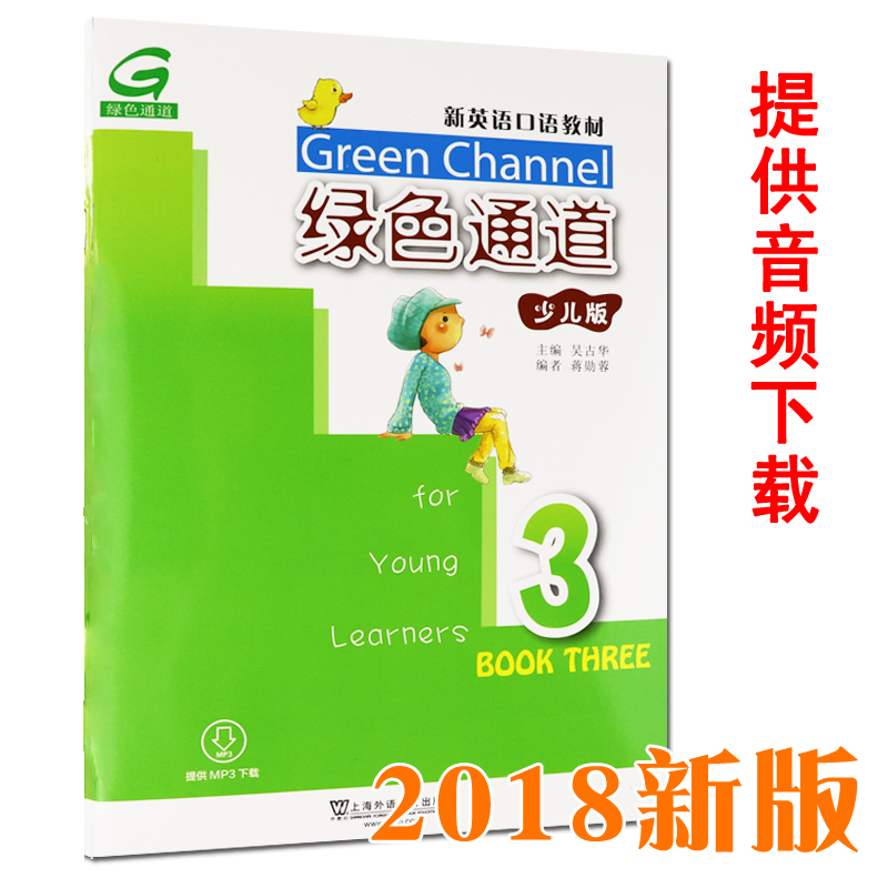 新版 新英语口语 绿色通道3第三册 少儿版 提供MP3音频 吴古华上海外语教育出版社 小学生英语口语培训辅导书 适合GESE考试