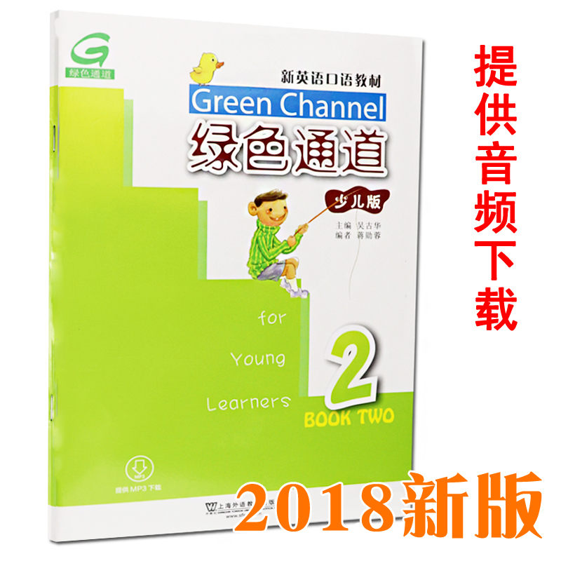 新版 新英语口语 绿色通道2第二册 少儿版 提供MP3音频 吴古华上海外语教育出版社 小学生英语口语培训辅导适合GESE考试