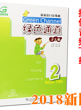 新版 新英语口语 绿色通道2第二册 少儿版 提供MP3音频 吴古华上海外语教育出版社 小学生英语口语培训辅导适合GESE考试