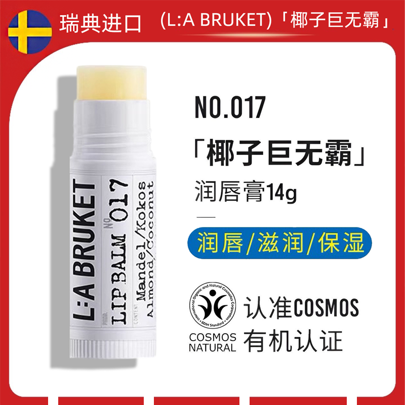 瑞典LABRUKET椰子润唇膏14g男女士巨无霸保湿滋润修护防干裂唇膏