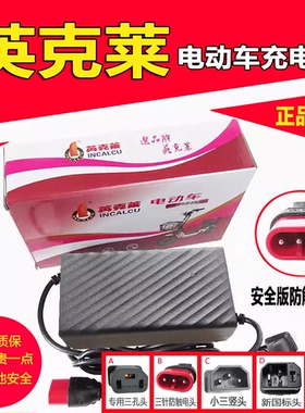 英克莱电动车充电器专用4812D48V60V72V20Ah30Ah铅酸原装智能正品