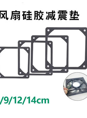 电脑风扇减震垫机柜机箱降噪降噪