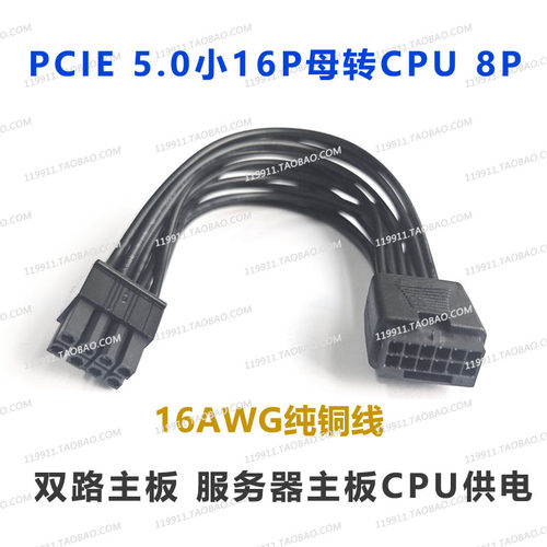 PCIE5.0小16P转接主板CPU 8P供电线转接线电源双路主板服务器主板