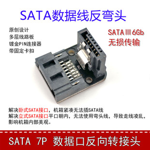 SATA反向弯头转向转接头主板数据线7pin接口反方向转90度转弯接头