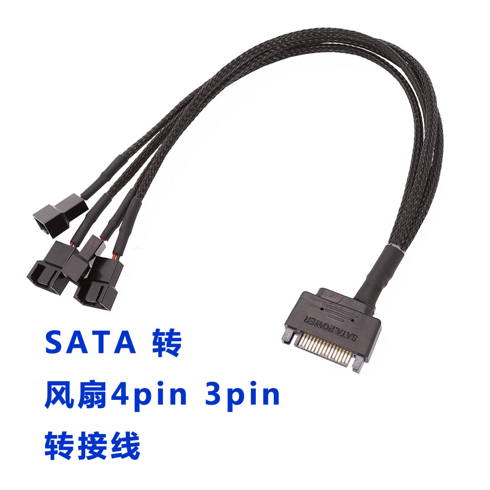 特制包网SATA转接3针风扇4针小4P 3pin风扇线1分2 1分4转换线一四