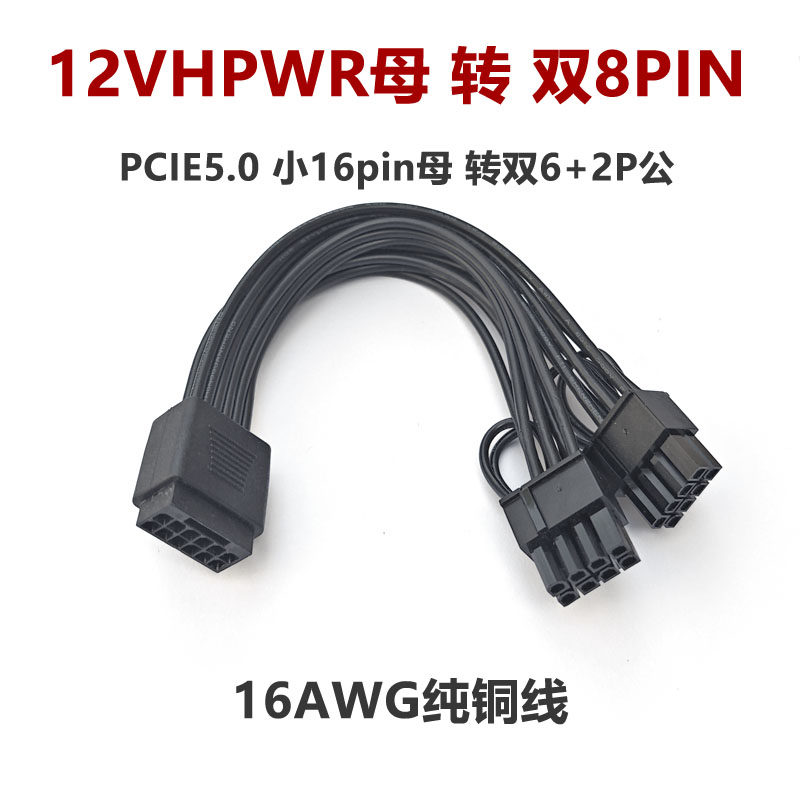 12VHPWR母转双头6+2公16Pin ATX3.0 PCIE5.0电源线双8P转接线转换
