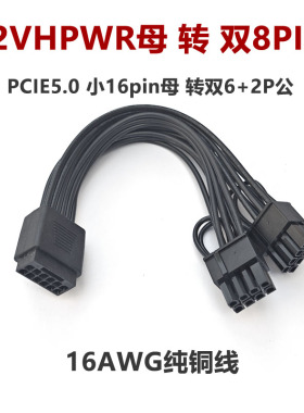 12VHPWR母转双头6+2公16Pin ATX3.0 PCIE5.0电源线双8P转接线转换