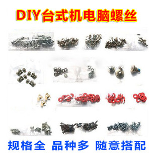电脑螺丝台式机组装电脑全套螺丝装机螺丝DIY工具螺丝机箱螺丝包