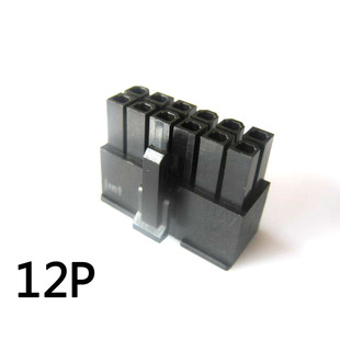 12P 电源端子胶壳 12pin 公头 模块化电源接头 电源模组线插头