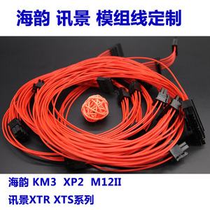 讯景模组线定制镀银硅胶线XTR XTS 550W 650W 750W 850W电源1000W