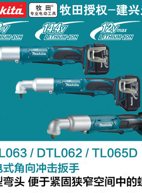 牧田DTL063Z充电式角向冲击扳手DTL062RME/Z锂电TL065DZ桁架汽修