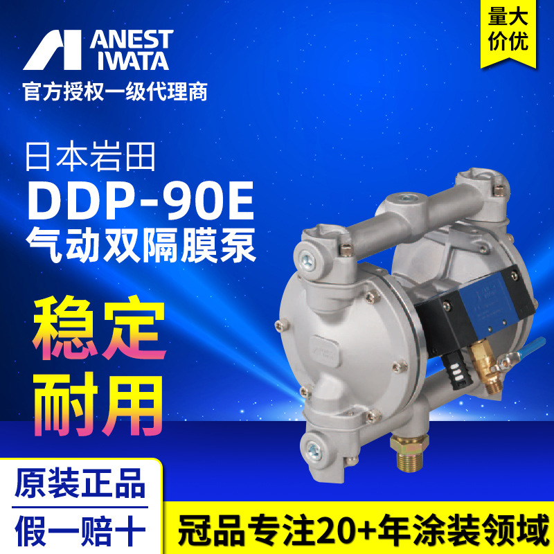 现货日本岩田DDP-90E气动隔膜泵 喷漆喷涂输送双隔膜铝合金泵浦
