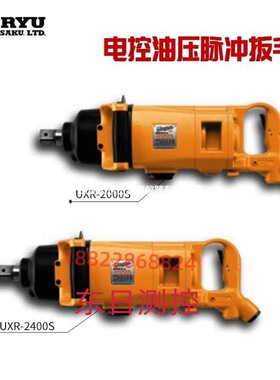 URYU瓜生油压脉冲气动扳手UXR-T1820/T2000/2400S/T3000S(OUT)