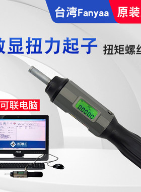 台湾Fanyaa 高精度数显扭力起子扭矩螺丝刀扭力 电脑通讯DTS-05AR