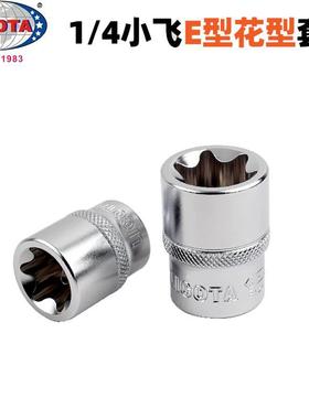 美国力可达LICOTA进口1/4小飞6.3mm外星型花型E型套筒E204~E211