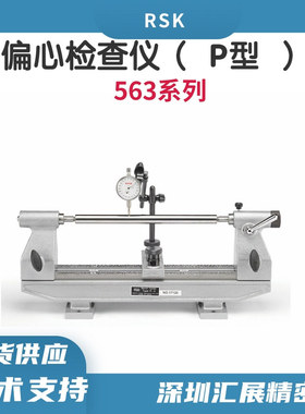 日本偏摆仪563-P2LP-2 200mm长度轴类偏心检查仪RSK总