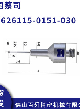 蔡司三坐标测针626115-0151-030三次元探针阶梯型杆原装正品