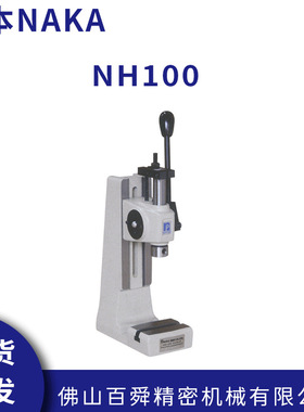 日本仲精机NAKA便携式紧凑型手动压力机NH100 NH202 原装正品