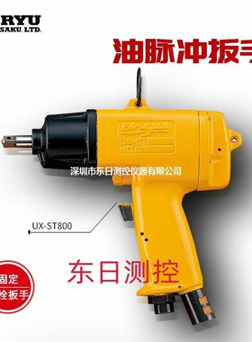 日本URYU瓜生油脉冲扳手气动扳手UX-T1300/T1400/T1620/500SD/(TM