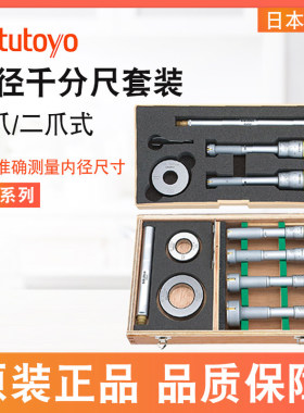 日本三丰Mitutoyo 368-906 907 911 三爪/二爪式孔径千分尺套装