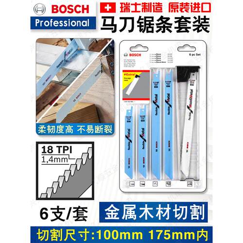 博世马刀锯条套装6支装S1122BF金属木材切割锯条套装附件收纳盒
