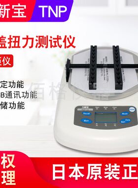 日本SHIMPO力新宝TNP扭力计 带输出数显TNP-10瓶盖口红扭力测试仪