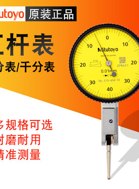 日本三丰Mitutoyo杠杆表百分表千分表 较表513-424 474 426 401