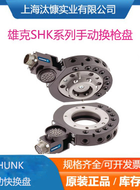 SCHUNK雄克手动快换盘和换枪盘SHK-063-000-000   310420