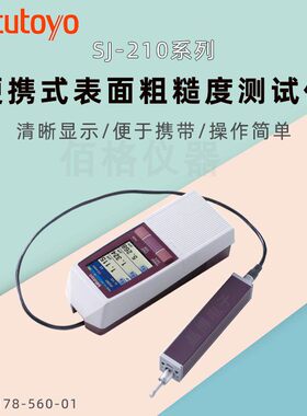 日本三丰粗糙度仪SJ210 SJ310 SJ410 178-560-11DC 178-570-11DC