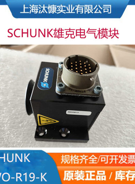 SCHUNK 雄克电气模块9935815 SWO-R19-K源厂直采 库存充足SWO-R19