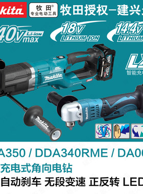 牧田DDA350/DDA340RME/DA001G充电式角向电钻14.4V/18V/40V变速