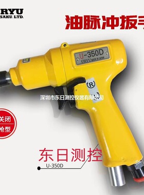 日本URYU瓜生油压脉冲气动扳手U-350D/410D/310SD/550350SD/410SD