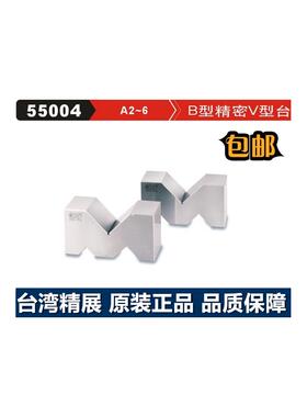 精展B型精密V型台GIN-A2/A3/A4/A5/A6台湾精展精密V型台B型55004