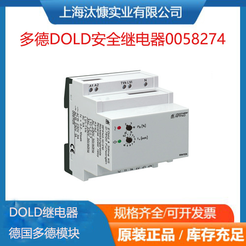 德国DOLD多德安全继电器和急停模块0058274产地货源 实力供应