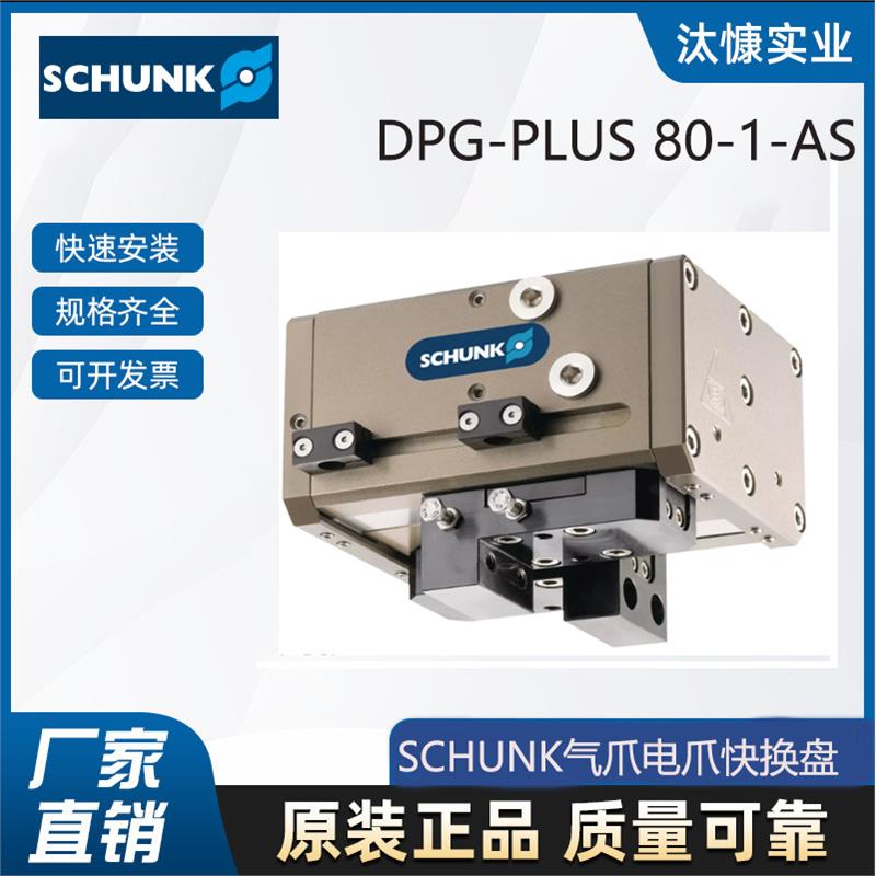 SCHUNK雄克气缸防尘系类DPG-PLUS 80-1-AS库存直供 价格实惠