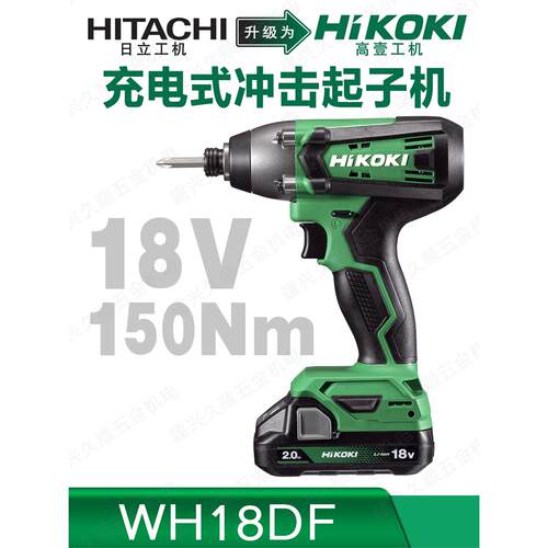 原日立HiKOKI高壹WH18DF