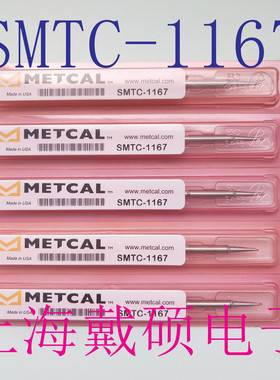 美国奥科 METCAL OKI SMTC-1167 马蹄形烙铁头SMTC1167