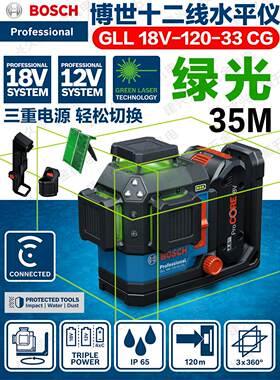 Bosch/博世GLL 18V-120-33 CG博世十二线绿光水平仪35米精准微移